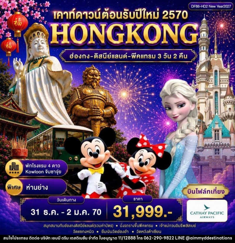 ทัวร์ฮ่องกง-ดิสนีย์แลนด์-พีคแทรม - บริษัท เอมมี่ ดรีม เดสติเนชั่น จำกัด