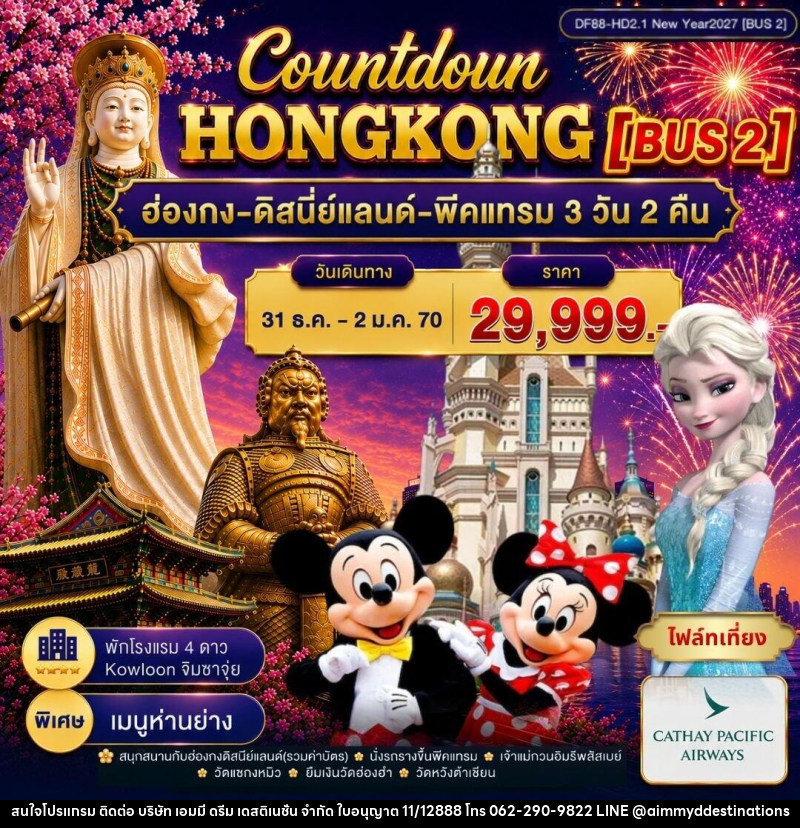 ทัวร์ฮ่องกง-ดิสนีย์แลนด์-พีคแทรม - บริษัท เอมมี่ ดรีม เดสติเนชั่น จำกัด