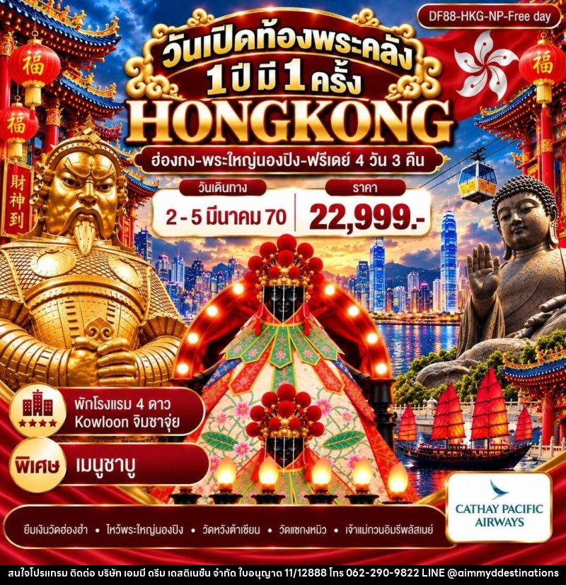 ทัวร์ฮ่องกง วันเปิดท้องพระคลัง 1 ปี มี 1 ครั้ง (ฟรีเดย์) - บริษัท เอมมี่ ดรีม เดสติเนชั่น จำกัด