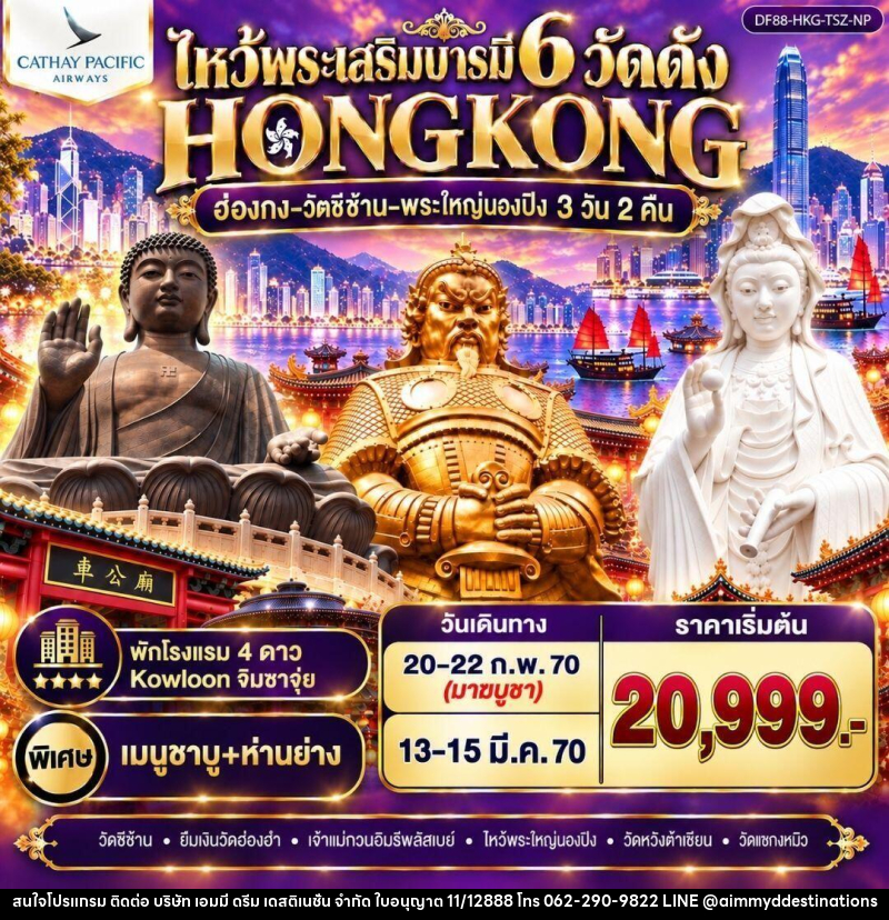 ทัวร์ฮ่องกง ฮ่องกง-วัดซีซ้าน-พระใหญ่นองปิง ไหว้พระเสริมบารมี 6 วัดดัง - บริษัท เอมมี่ ดรีม เดสติเนชั่น จำกัด