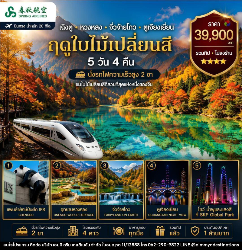 ทัวร์จีน เฉิงตู หวงหลง จิวจ๋ายโกว ตูเจียงเยี่ยน (รถไฟความเร็วสูง 2 ขา) - บริษัท เอมมี่ ดรีม เดสติเนชั่น จำกัด