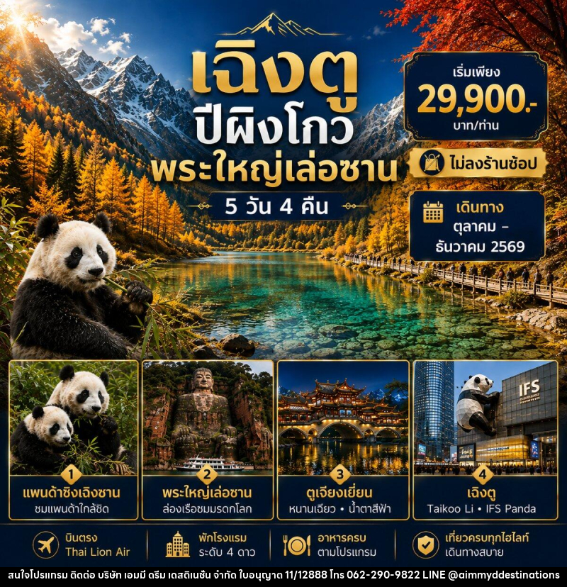ทัวร์จีน เฉิงตู - เล่อซาน - ตูเจียงเยี่ยน - ปี้เผิงโกว - บริษัท เอมมี่ ดรีม เดสติเนชั่น จำกัด