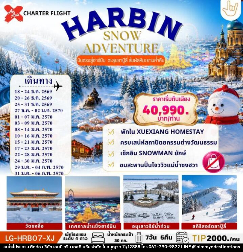 ทัวร์จีน HARBIN SNOW ADVENTURE - บริษัท เอมมี่ ดรีม เดสติเนชั่น จำกัด