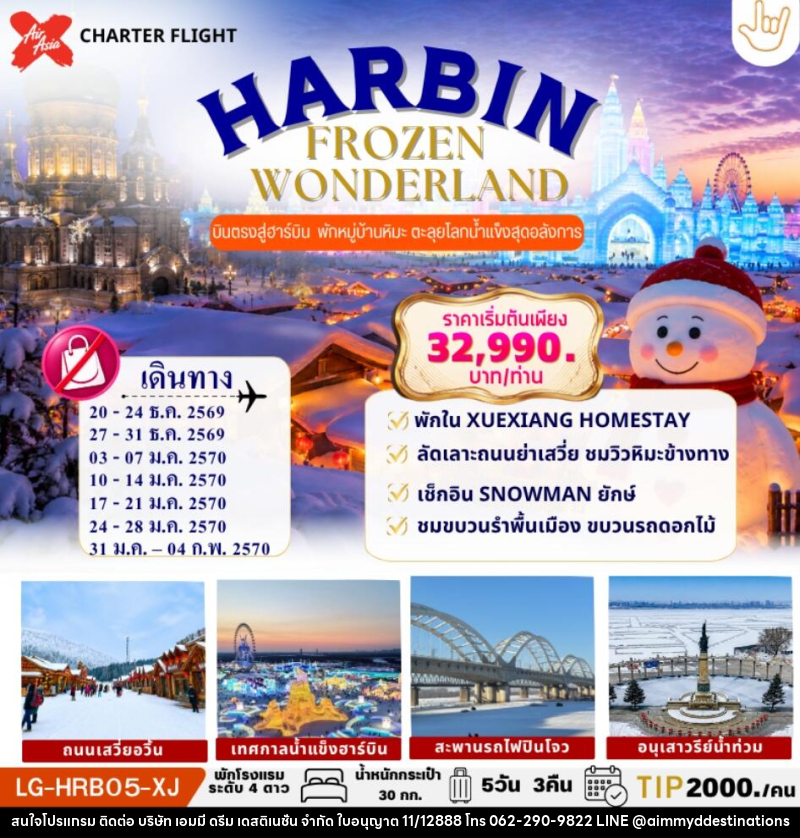 ทัวร์จีน HARBIN FROZEN WONDERLAND ฮาร์บิน บินตรง เก็บครบ 2 บรรยากาศ SNOW TOWN & ICE WORLD - บริษัท เอมมี่ ดรีม เดสติเนชั่น จำกัด
