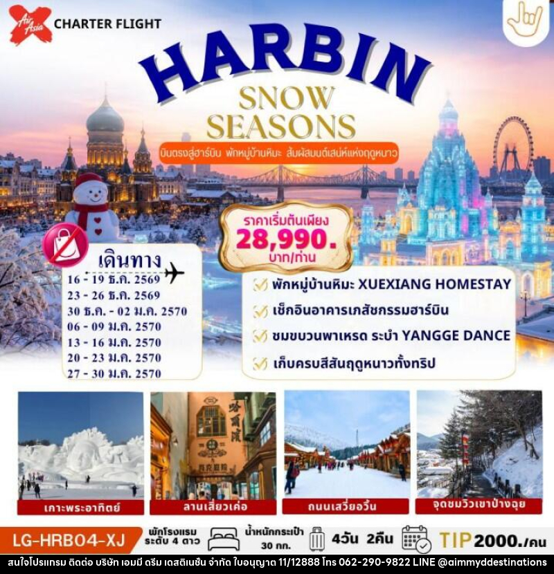 ทัวร์จีน HARBIN SNOW SEASONS ฮาร์บิน บินตรง ไม่ลงร้านรัฐบาล พักในหมู่บ้านหิมะ 1 คืน - บริษัท เอมมี่ ดรีม เดสติเนชั่น จำกัด