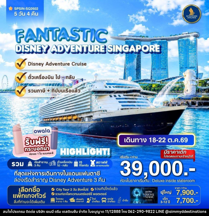 ทัวร์ล่องเรือสำราญ DISNEY ADVENTURE CRUIS SINGAPORE FANTASTIC - บริษัท เอมมี่ ดรีม เดสติเนชั่น จำกัด ทัวร์ล่องเรือสำราญ DISNEY ADVENTURE CRUIS SINGAPORE FANTASTIC - บริษัท เอมมี่ ดรีม เดสติเนชั่น จำกัด
