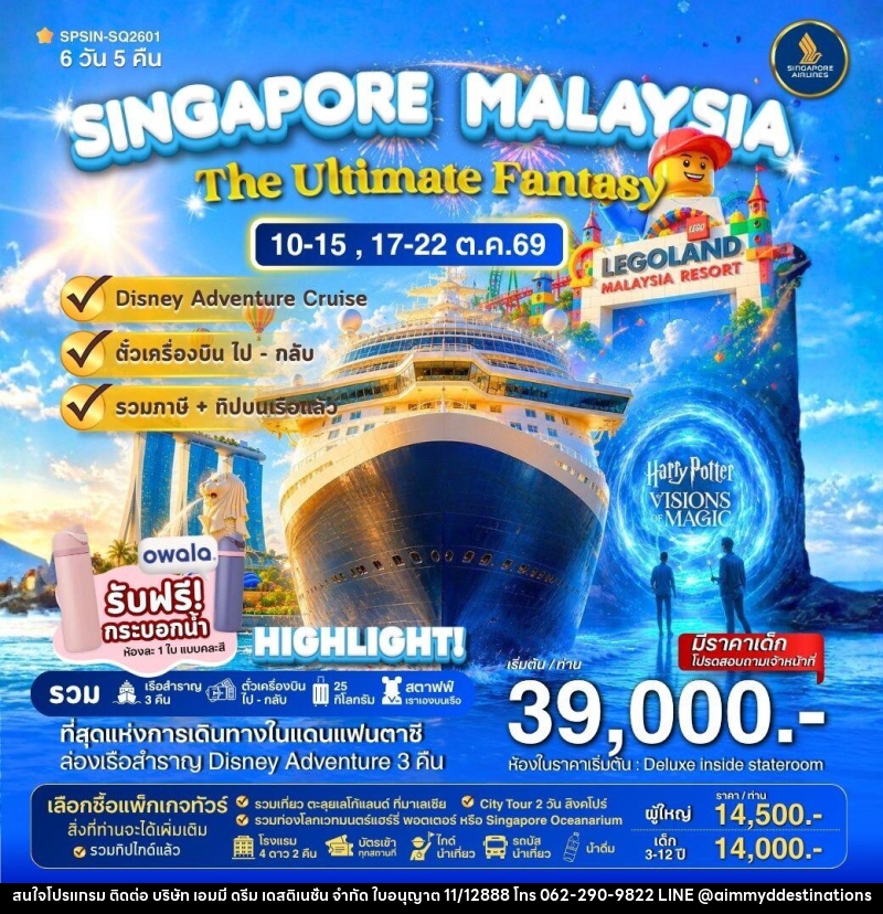 ทัวร์ล่องเรือสำราญ DISNEY ADVENTURE CRUIS SINGAPORE MALAYSIA The Ultimate Fantasy - บริษัท เอมมี่ ดรีม เดสติเนชั่น จำกัด