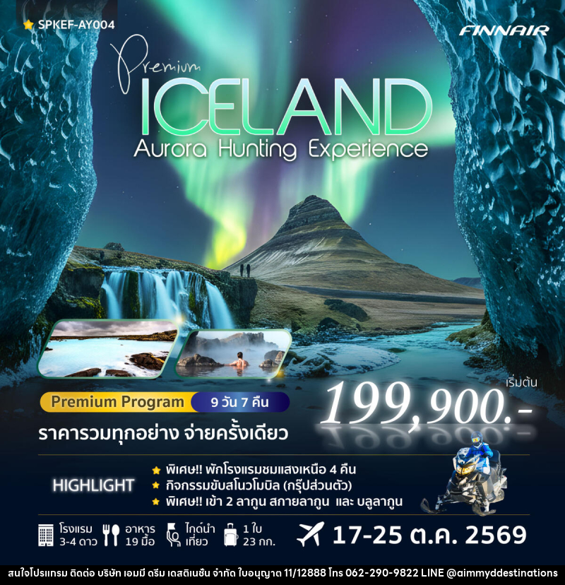 ทัวร์ไอซ์แลนด์ Premium Iceland Aurora Hunting Experience - บริษัท เอมมี่ ดรีม เดสติเนชั่น จำกัด