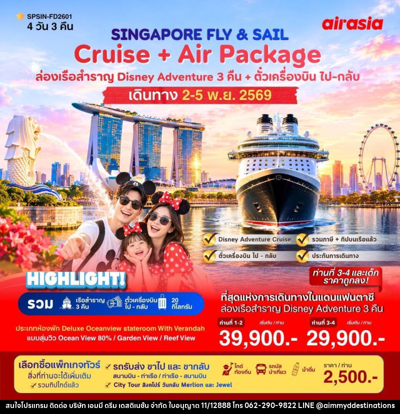 ทัวร์ล่องเรือสำราญ SINGAPORE FLY & SAIL เที่ยวสิงคโปร์พร้อมล่องเรือสำราญ - บริษัท เอมมี่ ดรีม เดสติเนชั่น จำกัด ทัวร์ล่องเรือสำราญ SINGAPORE FLY & SAIL เที่ยวสิงคโปร์พร้อมล่องเรือสำราญ - บริษัท เอมมี่ ดรีม เดสติเนชั่น จำกัด