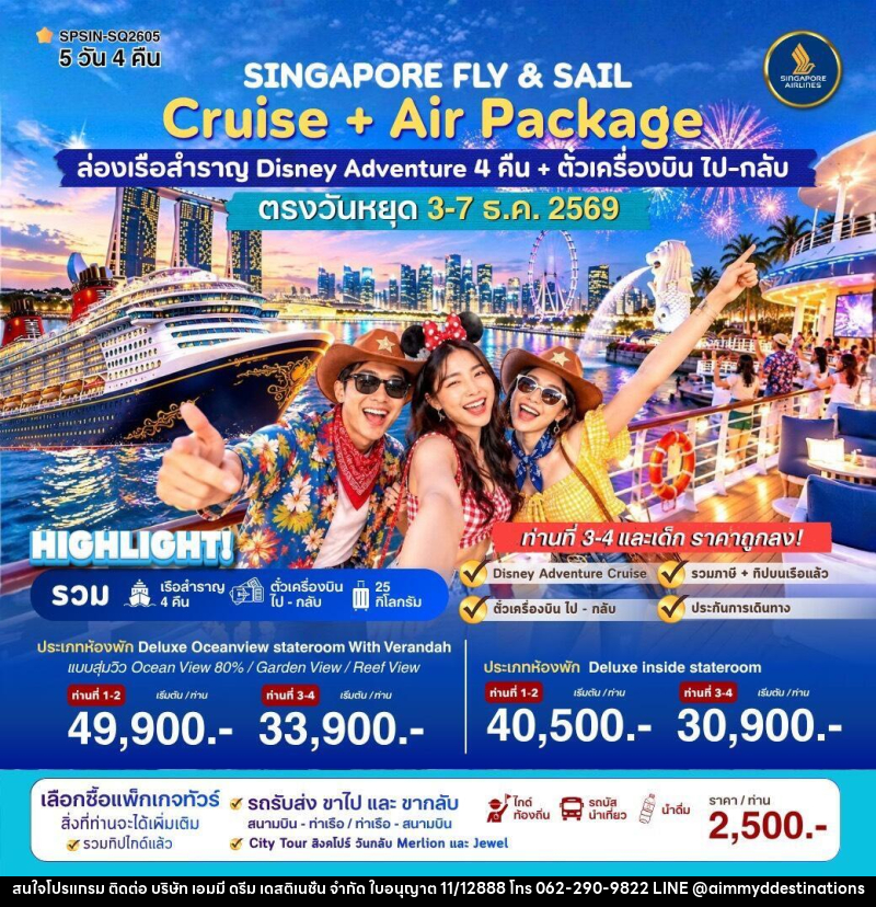 ทัวร์ล่องเรือสำราญ SINGAPORE FLY & SAIL ล่องเรือสำราญ Disney Adventure - บริษัท เอมมี่ ดรีม เดสติเนชั่น จำกัด
