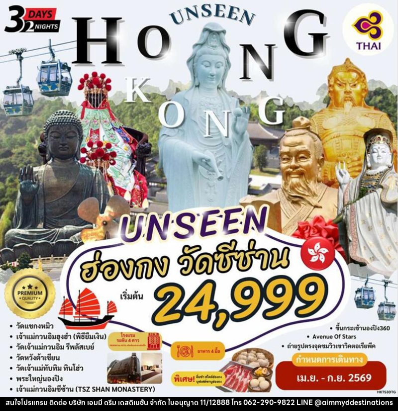 ทัวร์ฮ่องกง UNSEEN HONG KONG  วัดซีซ่าน - บริษัท เอมมี่ ดรีม เดสติเนชั่น จำกัด
