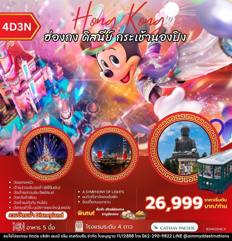 ทัวร์ฮ่องกง Hong Kong ฮ่องกง ดิสนีย์ กระเช้านองปิง - บริษัท เอมมี่ ดรีม เดสติเนชั่น จำกัด