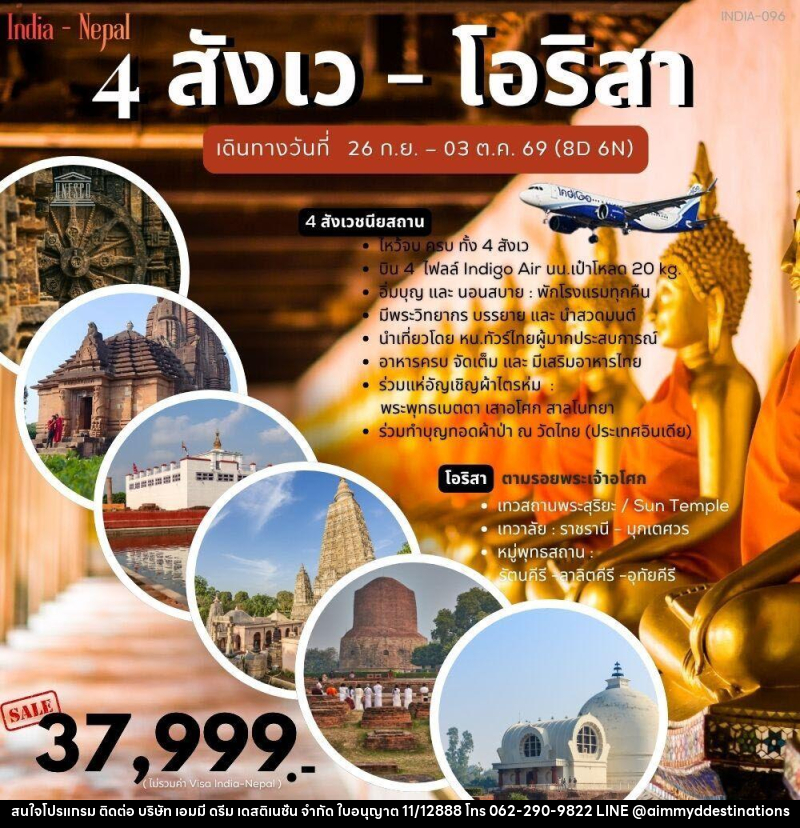 ทัวร์อินเดีย 4 สังเว โอริสา - บริษัท เอมมี่ ดรีม เดสติเนชั่น จำกัด