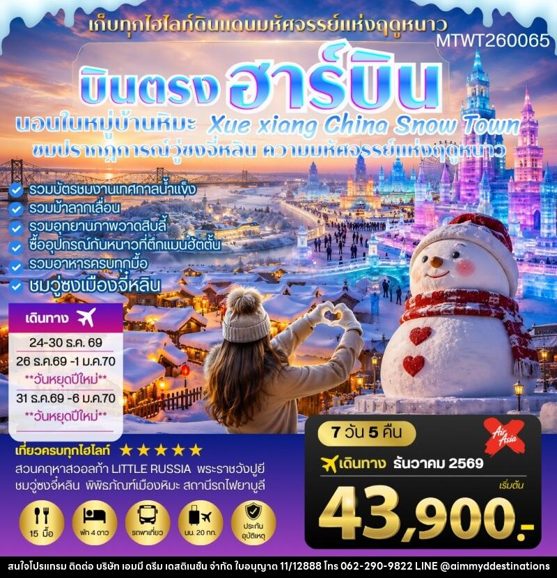 ทัวร์จีน บินตรงฮาร์บิน-วอลก้ารีสอร์ท-นอนในหมู่บ้านหิมะ Xue xiang - บริษัท เอมมี่ ดรีม เดสติเนชั่น จำกัด