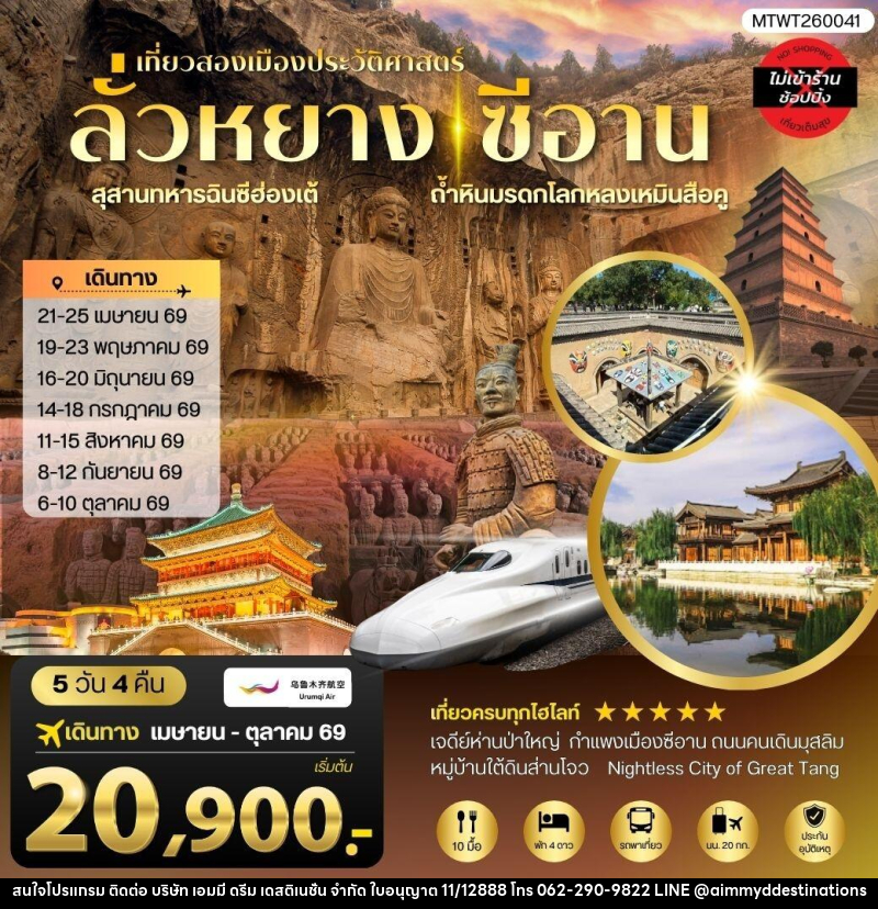 ทัวร์จีน เที่ยวสองเมืองประวัติศาสตร์นครลั่วหยาง นครซีอาน - บริษัท เอมมี่ ดรีม เดสติเนชั่น จำกัด