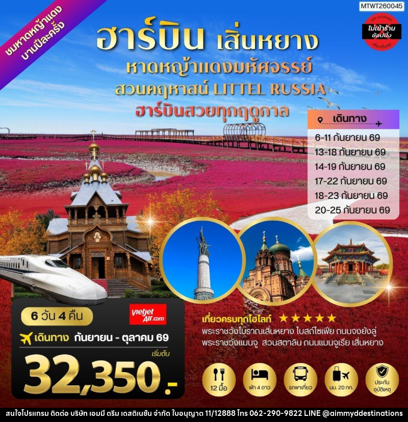ทัวร์จีน ปักกิ่ง ชมหาดหญ้าแดง 1 ปี มีพียงปีละครั้ง เมืองเสิ่นหยาง เมืองฮาร์บิน - บริษัท เอมมี่ ดรีม เดสติเนชั่น จำกัด