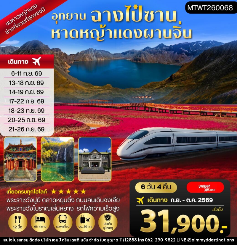 ทัวร์จีน ฉางไป๋ซาน-หาดหญ้าแดงผ่านจิ่น-เสิ่นหยาง - บริษัท เอมมี่ ดรีม เดสติเนชั่น จำกัด ทัวร์จีน ฉางไป๋ซาน-หาดหญ้าแดงผ่านจิ่น-เสิ่นหยาง - บริษัท เอมมี่ ดรีม เดสติเนชั่น จำกัด