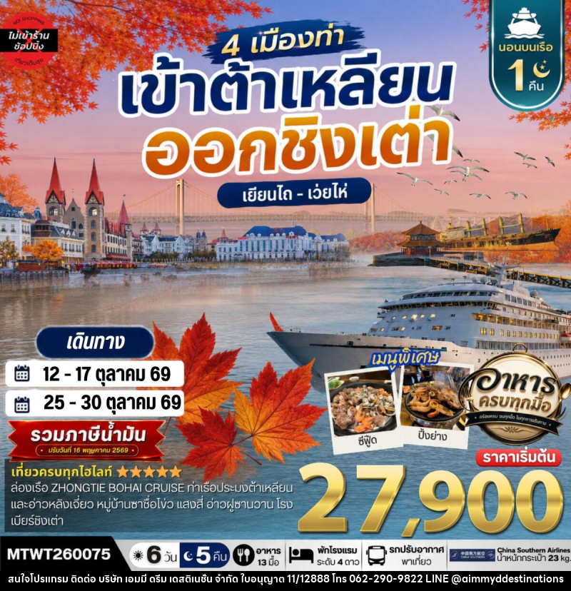 ทัวร์จีน เที่ยว 4 เมืองท่า เข้าต้าเหลียน-ออกชิงเต่า-เว่ยไห-เยียนไถ ช่วงใบไม้เปลี่ยนสี - บริษัท เอมมี่ ดรีม เดสติเนชั่น จำกัด ทัวร์จีน เที่ยว 4 เมืองท่า เข้าต้าเหลียน-ออกชิงเต่า-เว่ยไห-เยียนไถ ช่วงใบไม้เปลี่ยนสี - บริษัท เอมมี่ ดรีม เดสติเนชั่น จำกัด