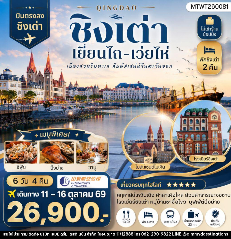 ทัวร์จีน บินตรงชิงเต่า-เยียนไถ-เว่ยไห่ 6 วัน 4 คืน - บริษัท เอมมี่ ดรีม เดสติเนชั่น จำกัด