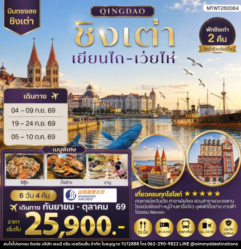 ทัวร์จีน บินตรงชิงเต่า-เยียนไถ-เว่ยไห่ - บริษัท เอมมี่ ดรีม เดสติเนชั่น จำกัด
