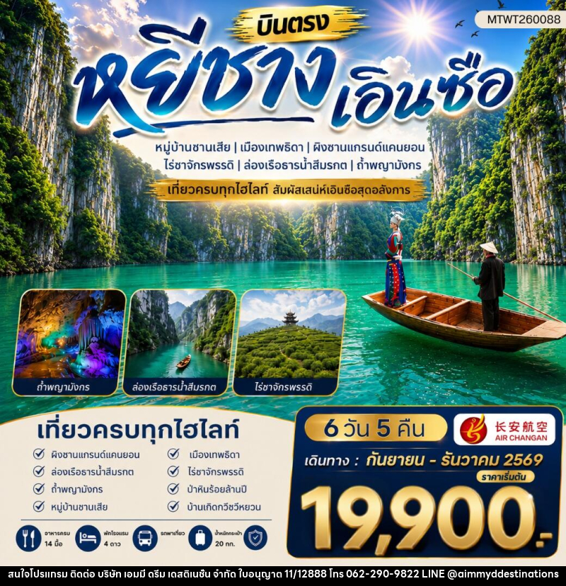 ทัวร์จีน เมืองหยีชาง หมู่บ้านซานเสีย เอินซือ เมืองเทพธิดา ผิงซานแกรนด์แคนยอน ไร่ชาจักรพรรดิ์ ถ้ำพญามังกร - บริษัท เอมมี่ ดรีม เดสติเนชั่น จำกัด