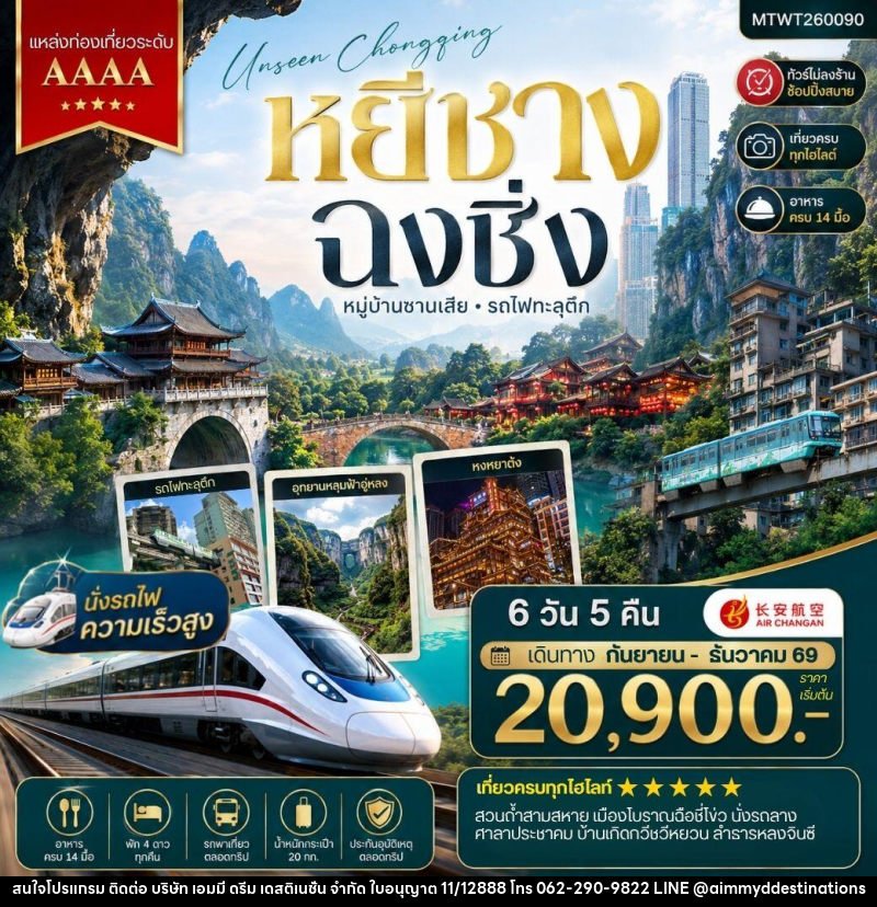 ทัวร์จีน หยีชาง-รถไฟความเร็วสูง-ฉงชิ่ง อุทยานหลุมฟ้าอู่หลง - บริษัท เอมมี่ ดรีม เดสติเนชั่น จำกัด ทัวร์จีน หยีชาง-รถไฟความเร็วสูง-ฉงชิ่ง อุทยานหลุมฟ้าอู่หลง - บริษัท เอมมี่ ดรีม เดสติเนชั่น จำกัด