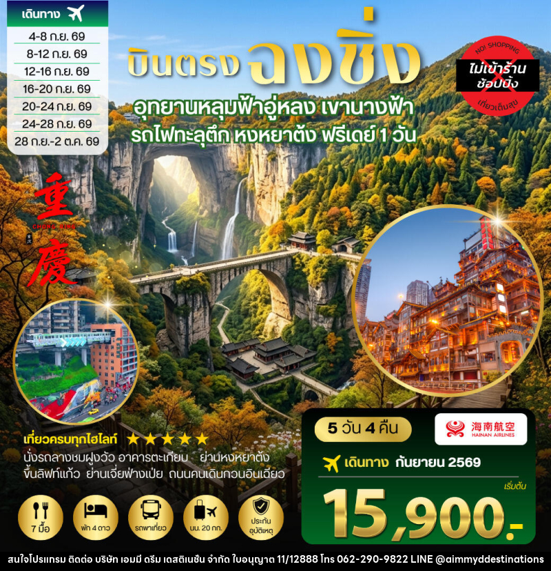 ทัวร์จีน บินตรงฉงชิ่ง อุทยานหลุมฟ้าอู่หลง เขานางฟ้า รถไฟทะลุตึก หงหยาต้ง ฟรีเดย์ 1 วัน - บริษัท เอมมี่ ดรีม เดสติเนชั่น จำกัด