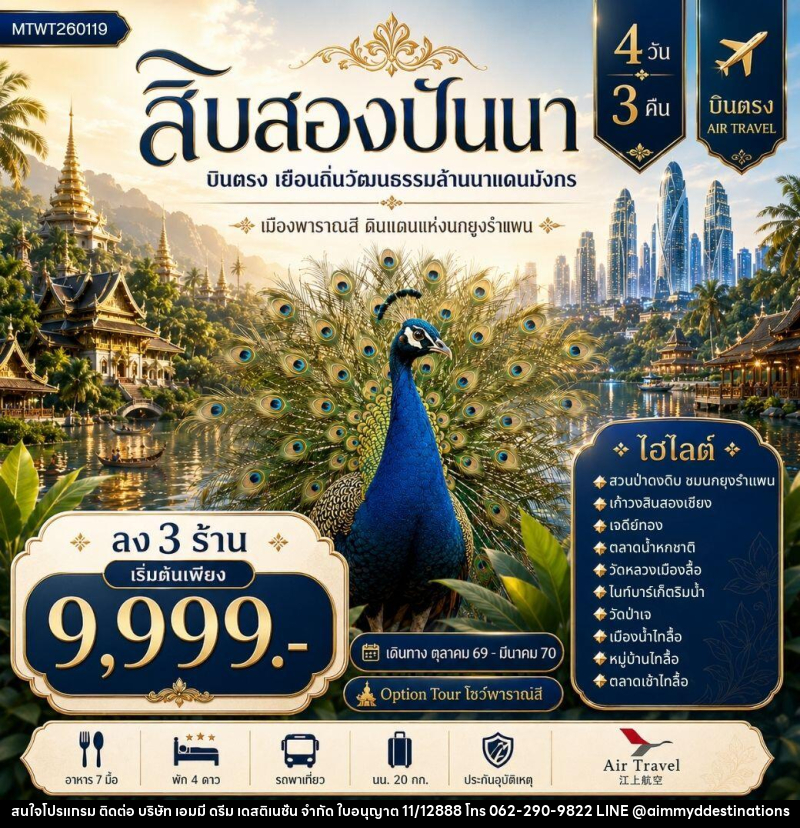 ทัวร์สิบสองปันนา บินตรงเมืองสิบสองปันนา เยือนถิ่นวัฒนธรรมล้านนาแดนมังกร เมืองพาราณสี ดินแดงแห่งนกยูงรำแพน *โปรแกรม A ลง 3 ร้าน * - บริษัท เอมมี่ ดรีม เดสติเนชั่น จำกัด ทัวร์สิบสองปันนา บินตรงเมืองสิบสองปันนา เยือนถิ่นวัฒนธรรมล้านนาแดนมังกร เมืองพาราณสี ดินแดงแห่งนกยูงรำแพน *โปรแกรม A ลง 3 ร้าน * - บริษัท เอมมี่ ดรีม เดสติเนชั่น จำกัด