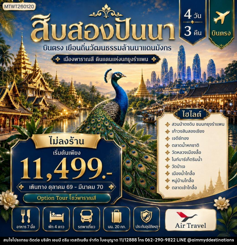 ทัวร์สิบสองปันนา บินตรงเมืองสิบสองปันนา เยือนถิ่นวัฒนธรรมล้านนาแดนมังกร เมืองพาราณสี ดินแดงแห่งนกยูงรำแพน *โปรแกรม B ไม่ลงร้าน* - บริษัท เอมมี่ ดรีม เดสติเนชั่น จำกัด