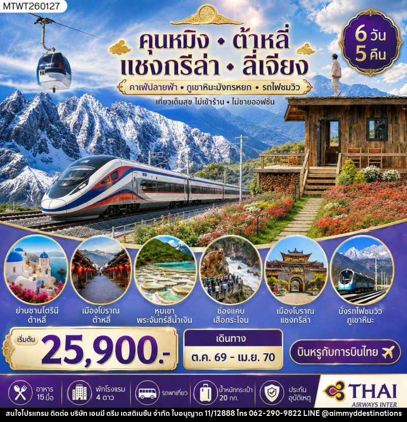 ทัวร์จีน คุนหมิง-ต้าหลี่-แชงกรีล่า-ลี่เจียง - บริษัท เอมมี่ ดรีม เดสติเนชั่น จำกัด
