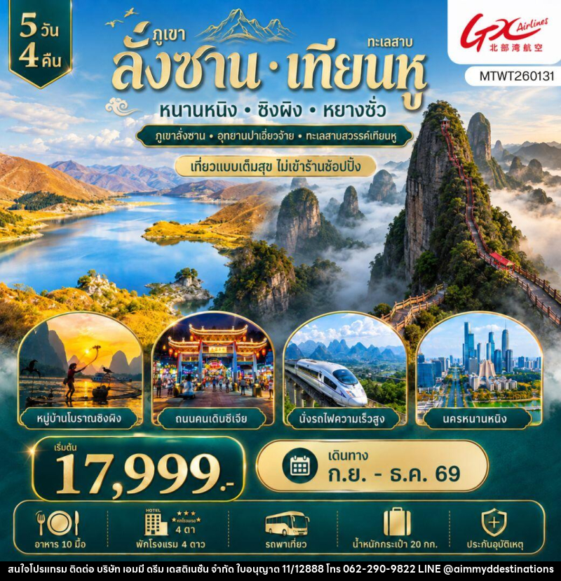 ทัวร์จีน ภูเขาลั่งซาน ทะเลสาบเทียนหู - บริษัท เอมมี่ ดรีม เดสติเนชั่น จำกัด