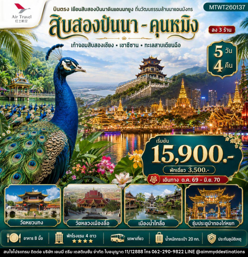 ทัวร์จีน สิบสองปันนา คุนหมิง - บริษัท เอมมี่ ดรีม เดสติเนชั่น จำกัด