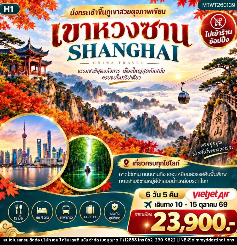 ทัวร์จีน ภูเขาหวงซาน เซี่ยงไฮ้ - บริษัท เอมมี่ ดรีม เดสติเนชั่น จำกัด