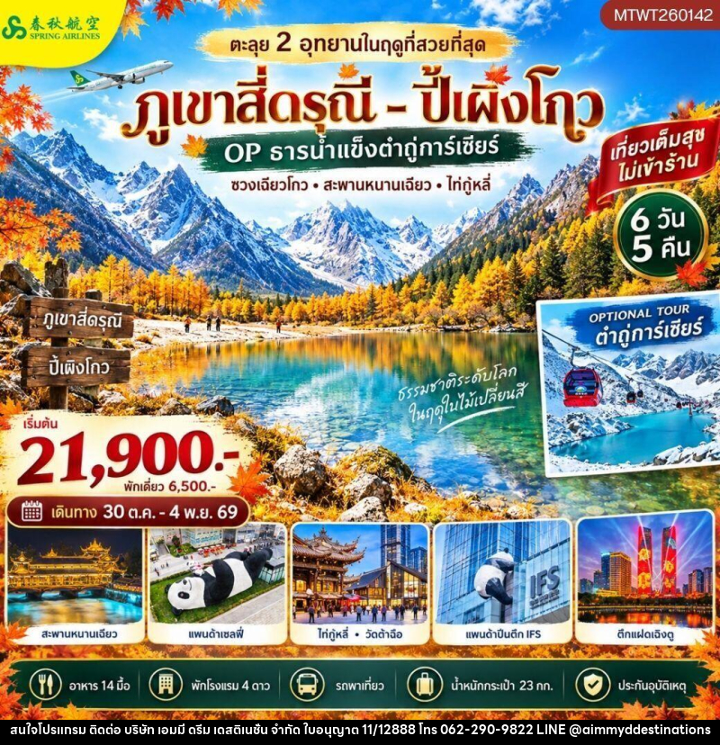 ทัวร์จีน-เฉิงตู-สี่ดรุณี-ปี้เผิงโกว ตะลุย 2 อุทยานในฤดูที่สวยที่สุด อุทยานภูเขาสี่ดรุณี อุทยานปี้เผิงโกว OP ธารน้ำแข็งต๋ากู่การ์เซียร์ 6 วัน 5 คืน เที่ยวเต็มสุข ไม่เข้าร้าน - บริษัท เอมมี่ ดรีม เดสติเนชั่น จำกัด