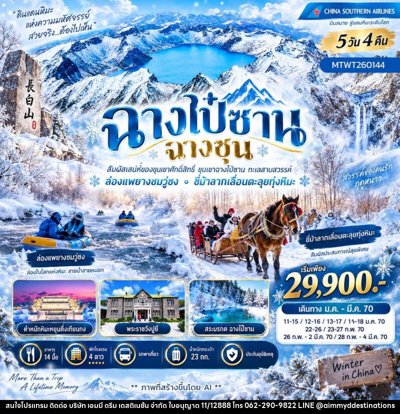 ทัวร์จีน เที่ยวเขาฉางไป๋ซาน ล่องแพยางชมเกล็ดหิมะวู่ซง ขี่ม้าลากเลื่อนเหล่าหลี่เค่อหู - บริษัท เอมมี่ ดรีม เดสติเนชั่น จำกัด