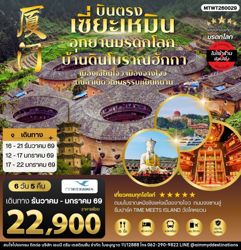ทัวร์จีน บินตรงเซี่ยะเหมิน อุทยานมรดกโลก บ้านดินโบราณฮักกา - บริษัท เอมมี่ ดรีม เดสติเนชั่น จำกัด