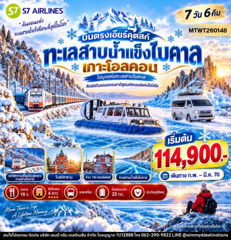ทัวร์รัสเซีย บินตรงเอียร์คุตสก์ ทะเลสาบน้ำแข็งไบคาล เกาะโอลคอน - บริษัท เอมมี่ ดรีม เดสติเนชั่น จำกัด