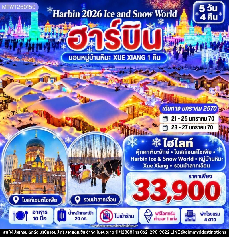 ทัวร์จีน-ฮาร์บิน บินตรงฮาร์บิน Harbin Ice & Snow World ชมและนอนในหมู่บ้านหิมะ Xue Xiang China Snow Town เก็บทุกไฮไลท์ดินแดนมหัศจรรย์แห่งฤดูหนาวในทริปเดียว 5 วัน 4 คืน *เที่ยวเต็มสุข ไม่เข้าร้าน* - บริษัท เอมมี่ ดรีม เดสติเนชั่น จำกัด