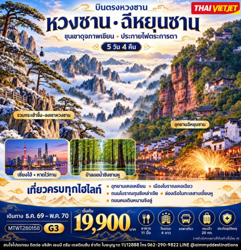 ทัวร์จีน บินตรงหวงซาน ฉีหยุนซาน - บริษัท เอมมี่ ดรีม เดสติเนชั่น จำกัด