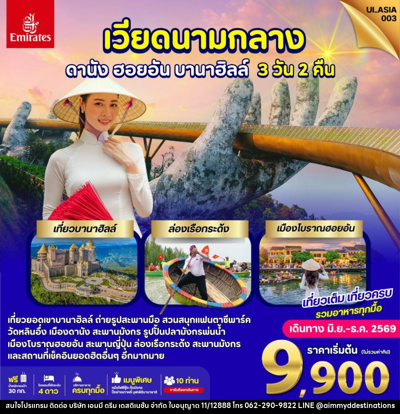 ทัวร์เวียดนาม ดานัง ฮอยอัน บานาฮิลล์ - บริษัท เอมมี่ ดรีม เดสติเนชั่น จำกัด ทัวร์เวียดนาม ดานัง ฮอยอัน บานาฮิลล์ - บริษัท เอมมี่ ดรีม เดสติเนชั่น จำกัด
