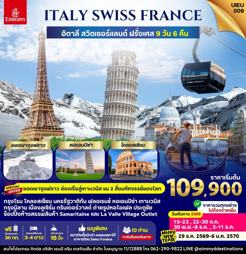 ทัวร์ยุโรป Italy Swiss France - บริษัท เอมมี่ ดรีม เดสติเนชั่น จำกัด