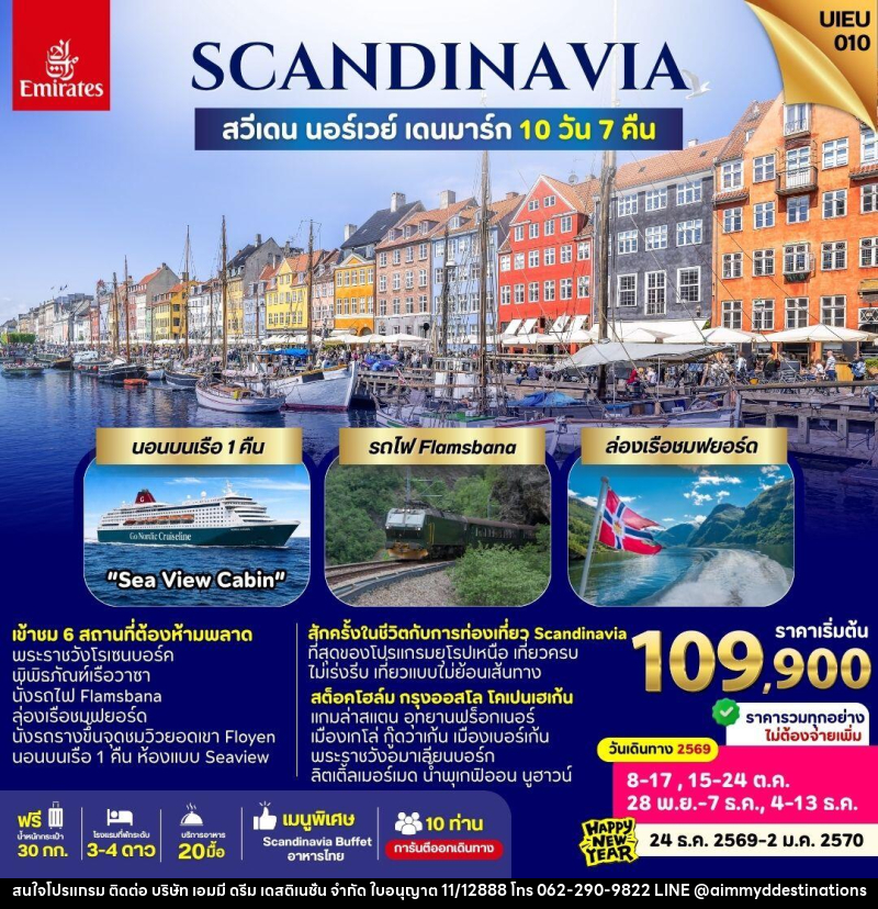 ทัวร์ยุโรป Scandinavia Sweden Norway Denmark - บริษัท เอมมี่ ดรีม เดสติเนชั่น จำกัด
