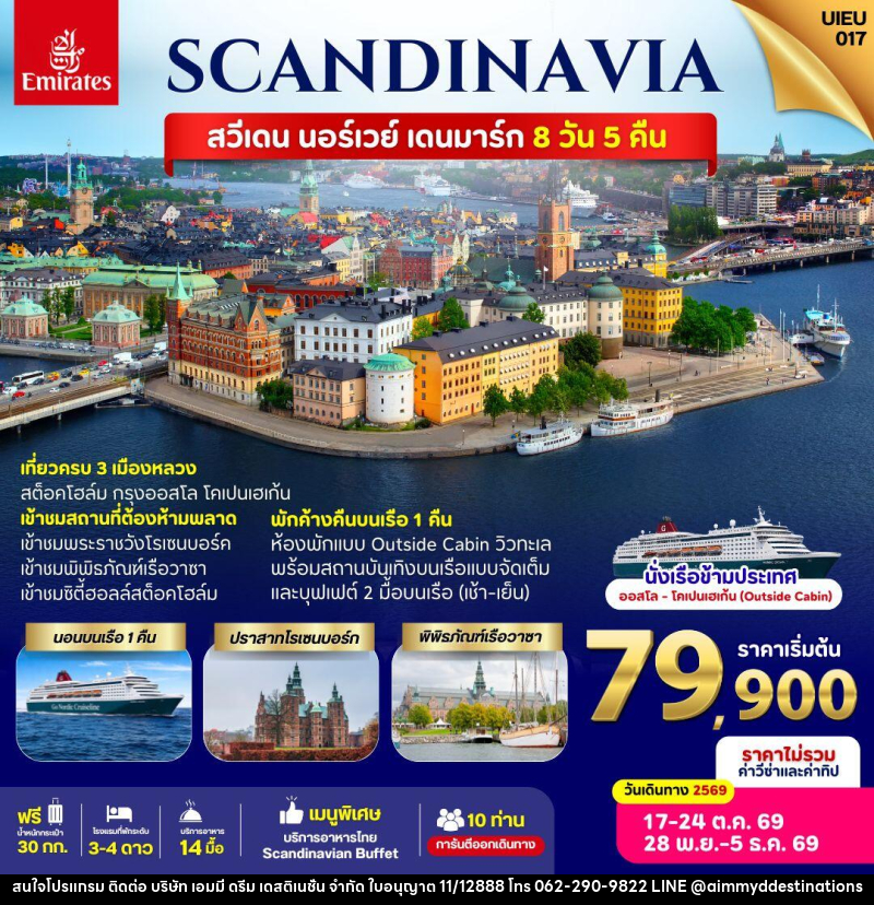 ทัวร์ยุโรป SACNDINAVIA Sweden Norway Denmark - บริษัท เอมมี่ ดรีม เดสติเนชั่น จำกัด ทัวร์ยุโรป SACNDINAVIA Sweden Norway Denmark - บริษัท เอมมี่ ดรีม เดสติเนชั่น จำกัด