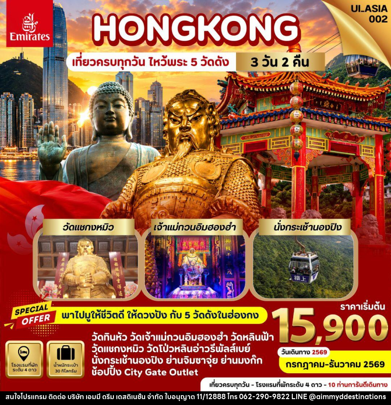 ทัวร์ฮ่องกง HONGKONG เที่ยวครบทุกวัน ไหว้พระ 5 วัดดัง - บริษัท เอมมี่ ดรีม เดสติเนชั่น จำกัด