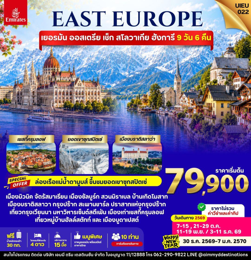 ทัวร์ยุโรป EAST EUROPE Germany Austria Czech Slovakia Hungary - บริษัท เอมมี่ ดรีม เดสติเนชั่น จำกัด