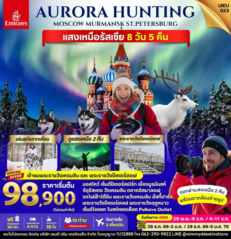 ทัวร์รัสเซีย Russia Aurora Hunting - บริษัท เอมมี่ ดรีม เดสติเนชั่น จำกัด