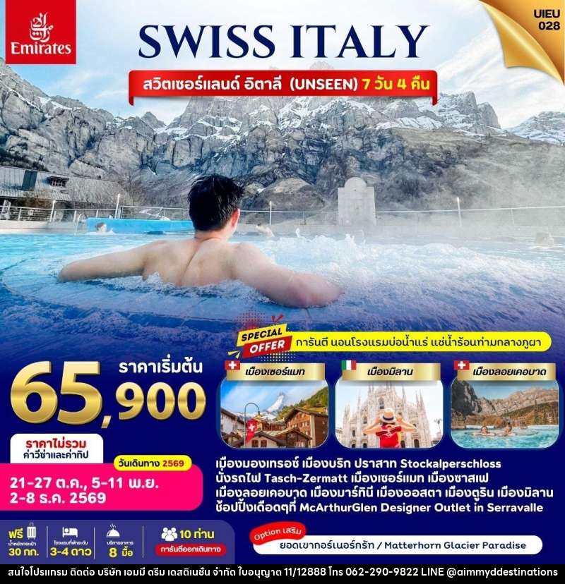 ทัวร์ยุโรป Switzerland Italy - บริษัท เอมมี่ ดรีม เดสติเนชั่น จำกัด