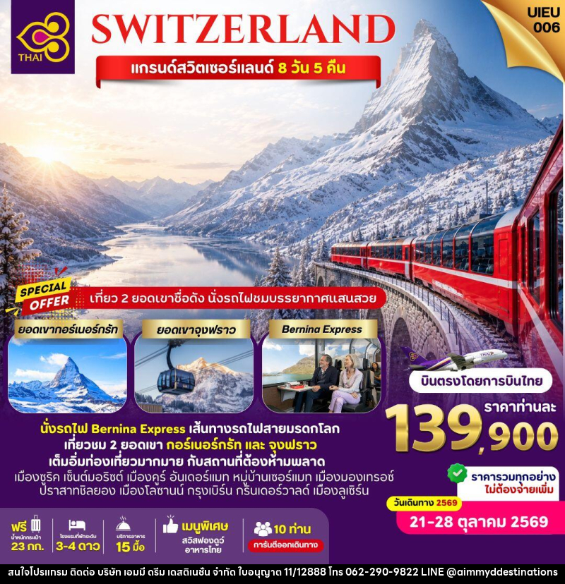 ทัวร์สวิตเซอร์แลนด์ SWITZERLAND แกรนด์สวิตเซอร์แลนด์ - บริษัท เอมมี่ ดรีม เดสติเนชั่น จำกัด