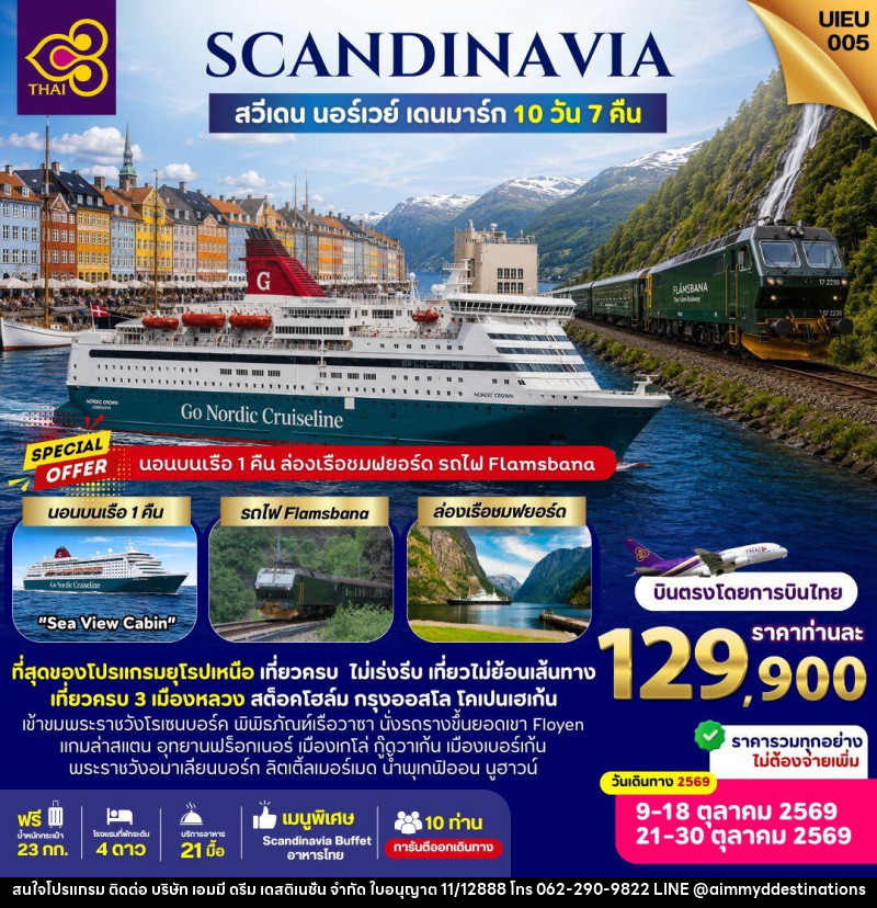 ทัวร์สแกนดิเนเวีย SCANDINAVIA สวีเดน นอร์เวย์ เดนมาร์ก - บริษัท เอมมี่ ดรีม เดสติเนชั่น จำกัด