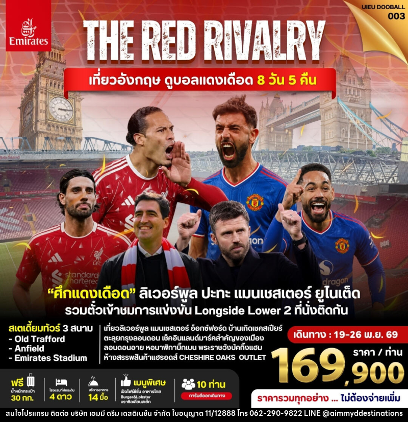 ทัวร์อังกฤษ ดูฟุตบอลพรีเมียร์ลีก (Liverpool vs Man Utd) - บริษัท เอมมี่ ดรีม เดสติเนชั่น จำกัด